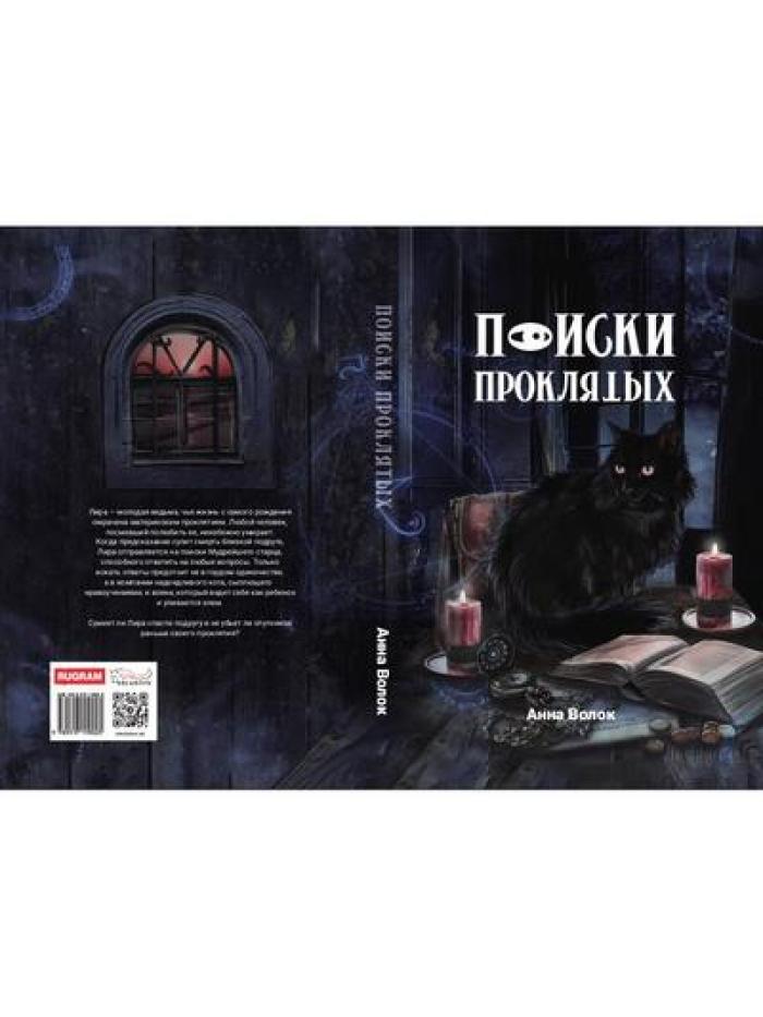 Поиски проклятых