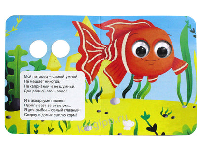 ГЛАЗКИ-МИНИ. МОИ ПИТОМЦЫ