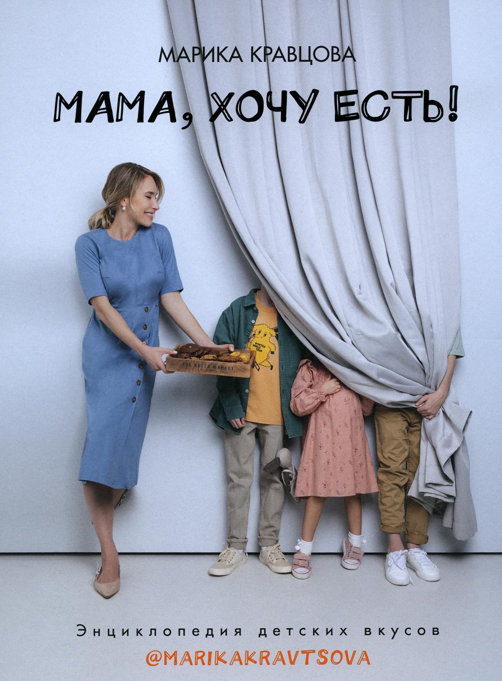 Книга "Мама, хочу есть! Энциклопедия детского питания."
