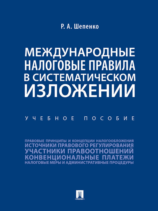 Международные налоговые правила в систематическом изложении.Уч. пос.-М.:Проспект,2025. /=244535/