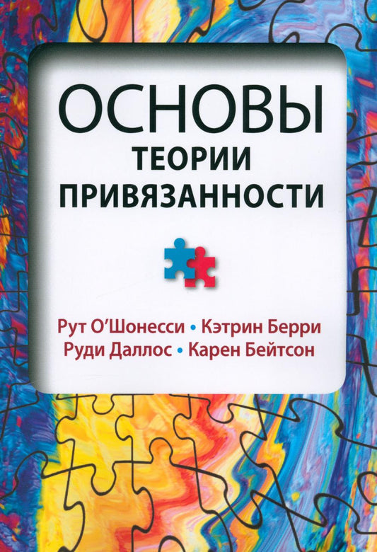 Основы теории привязанности