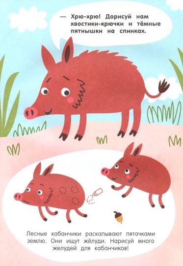 Лесные приключения 2+:книжка с заданиями