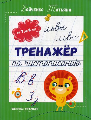 Тренажер по чистописанию: от 7 до 8 лет: прописи .