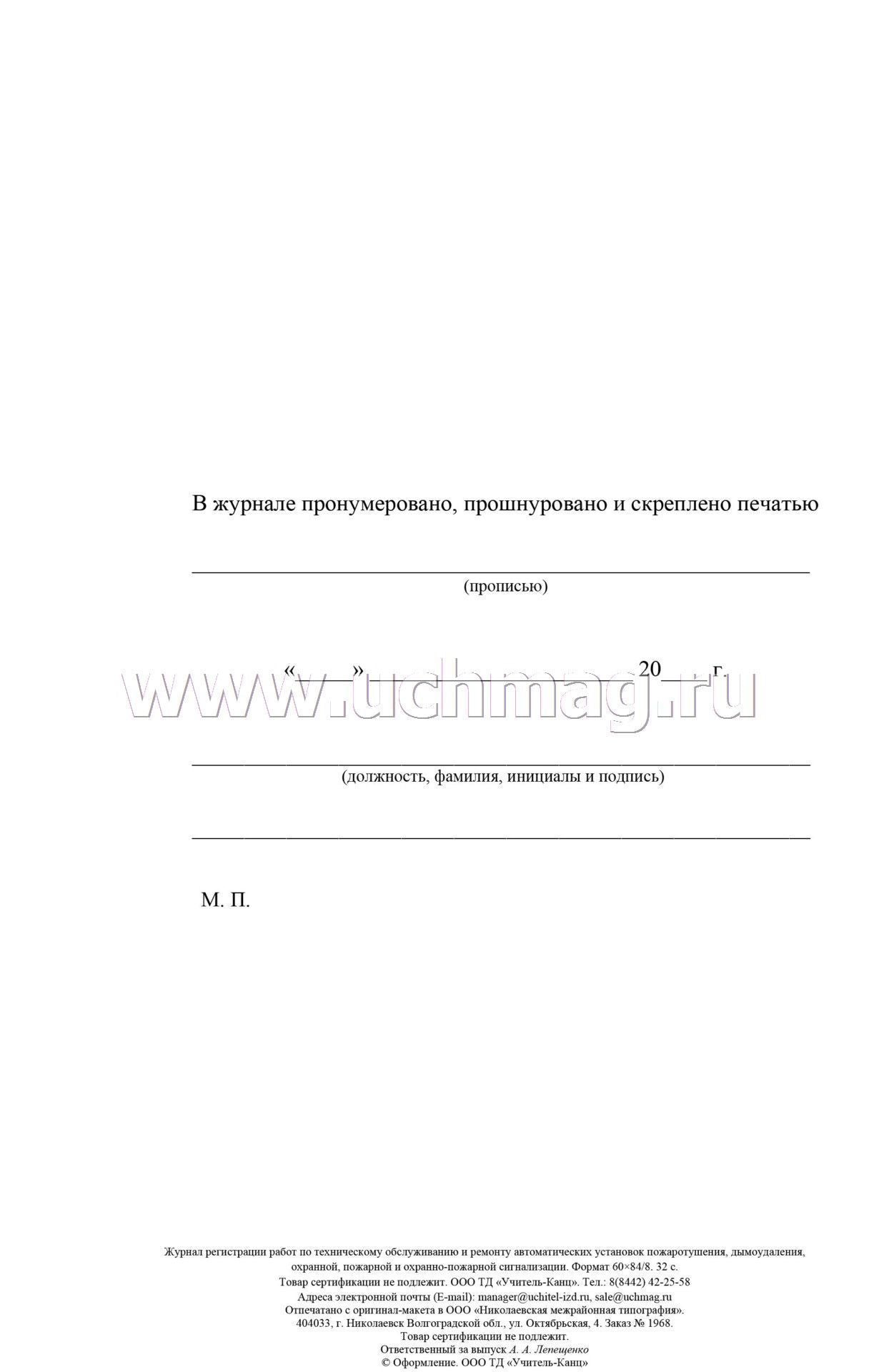 Журнал регистрации работ по техническому обслуживанию и ремонту автоматических установок пожаротушения, дымоудаления, охранной, пожарной и охранно-пожарной сигнализации. (Формат А4, бл. офсет, обл. офсет 160) 32 стр.