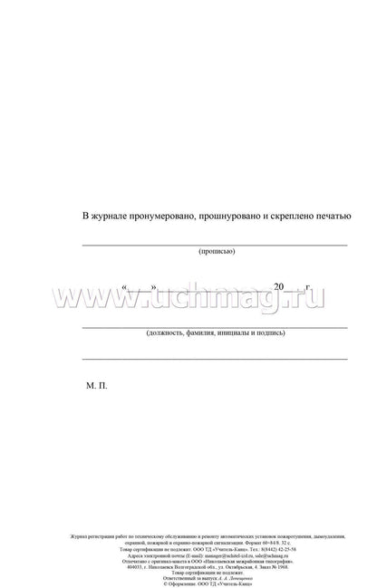 Журнал регистрации работ по техническому обслуживанию и ремонту автоматических установок пожаротушения, дымоудаления, охранной, пожарной и охранно-пожарной сигнализации. (Формат А4, бл. офсет, обл. офсет 160) 32 стр.