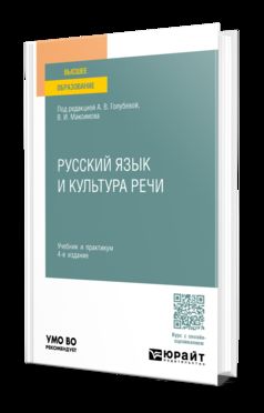 РУССКИЙ ЯЗЫК И КУЛЬТУРА РЕЧИ 4-е изд., пер. и доп. Учебник и практикум для вузов
