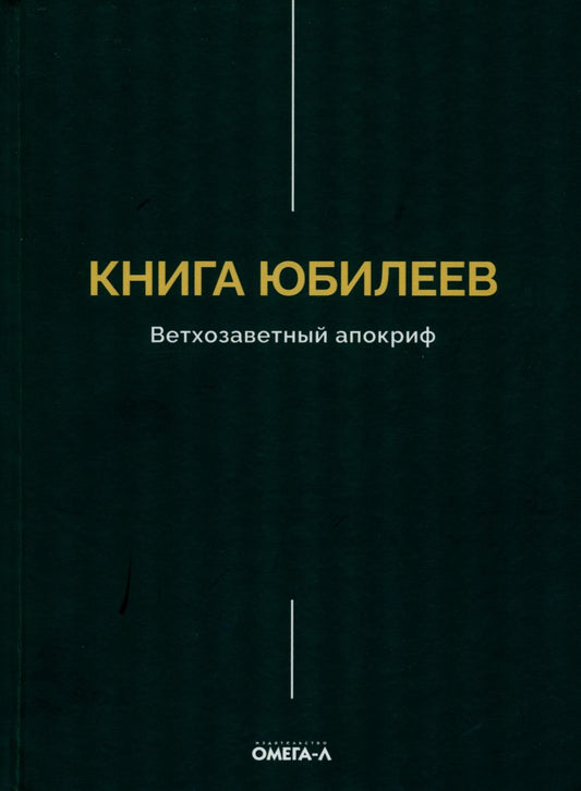 Книга Юбилеев, или Малое Бытие. Ветхозаветный апокриф