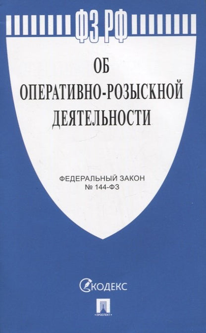 Об оперативно-розыскной деятельности № 144-ФЗ.-М.:Проспект,2023. /=244335/