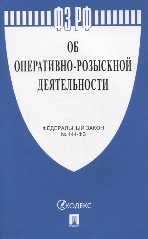 Об оперативно-розыскной деятельности № 144-ФЗ.-М.:Проспект,2023. /=244335/