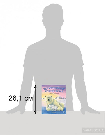 Как Медвежонок солнце искал