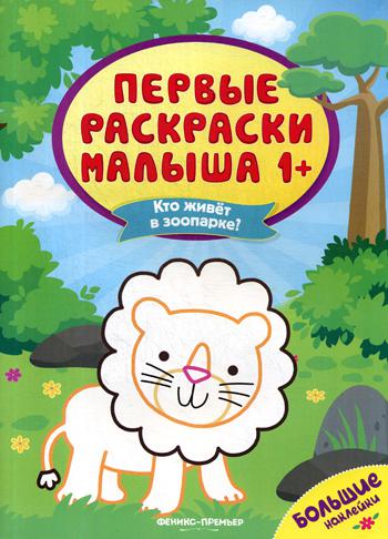 Кто живет в зоопарке?:книжка с наклейками