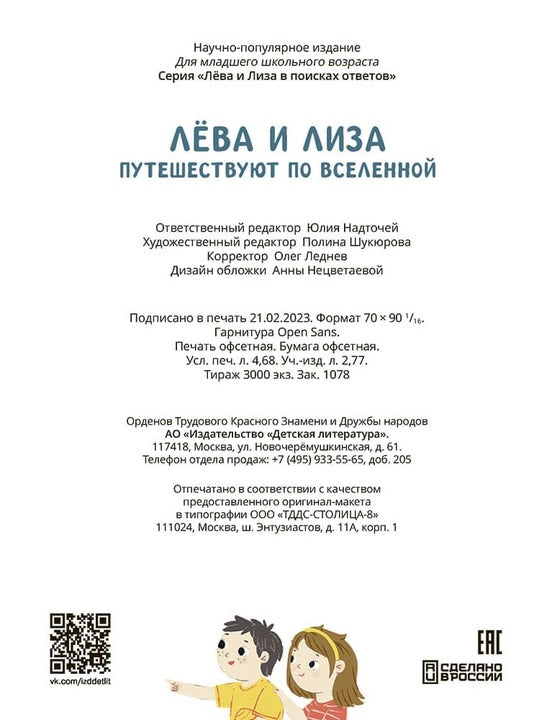 Лева и Лиза путешествуют по Вселенной