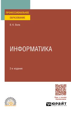 ИНФОРМАТИКА 2-е изд. Учебное пособие для СПО