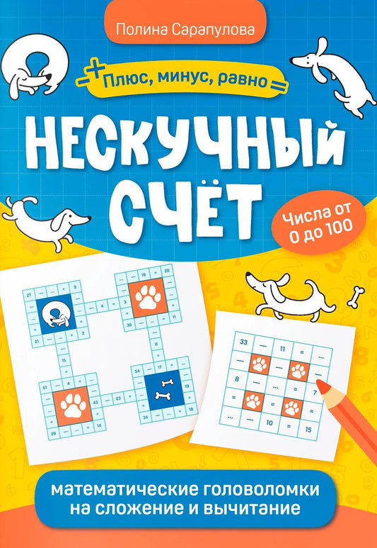 Нескучный счет: математические головоломки на сложение и вычитание