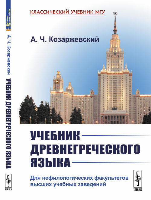 Учебник древнегреческого языка: Для нефилологических факультетов высших учебных заведений