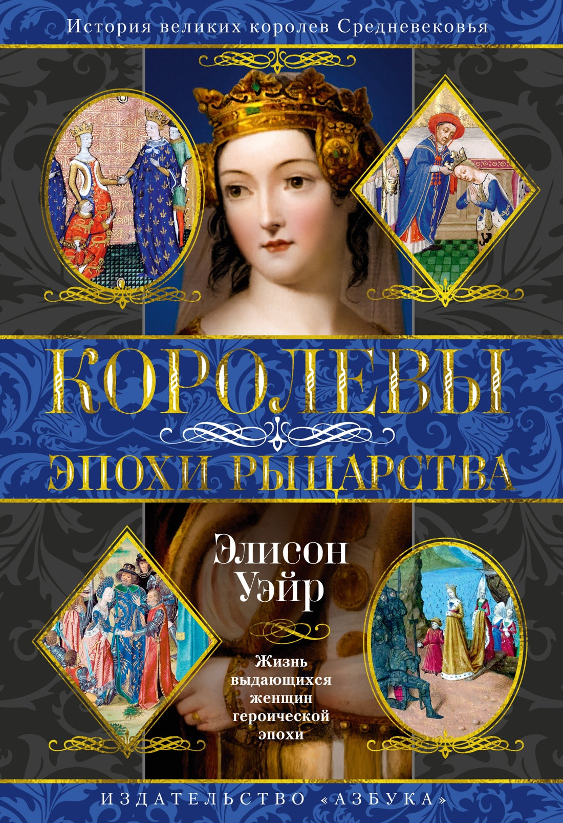 Королевы эпохи рыцарства