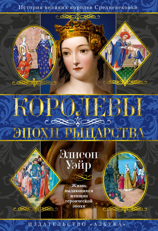 Королевы эпохи рыцарства