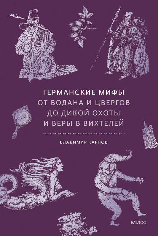 Германские мифы. От Водана и цвергов до Дикой охоты и веры в вихтелей