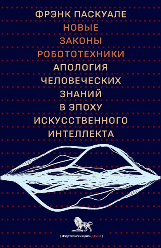 Новые законы робототехники. Апология человеческих знаний в эпоху искусственного интьеллекта