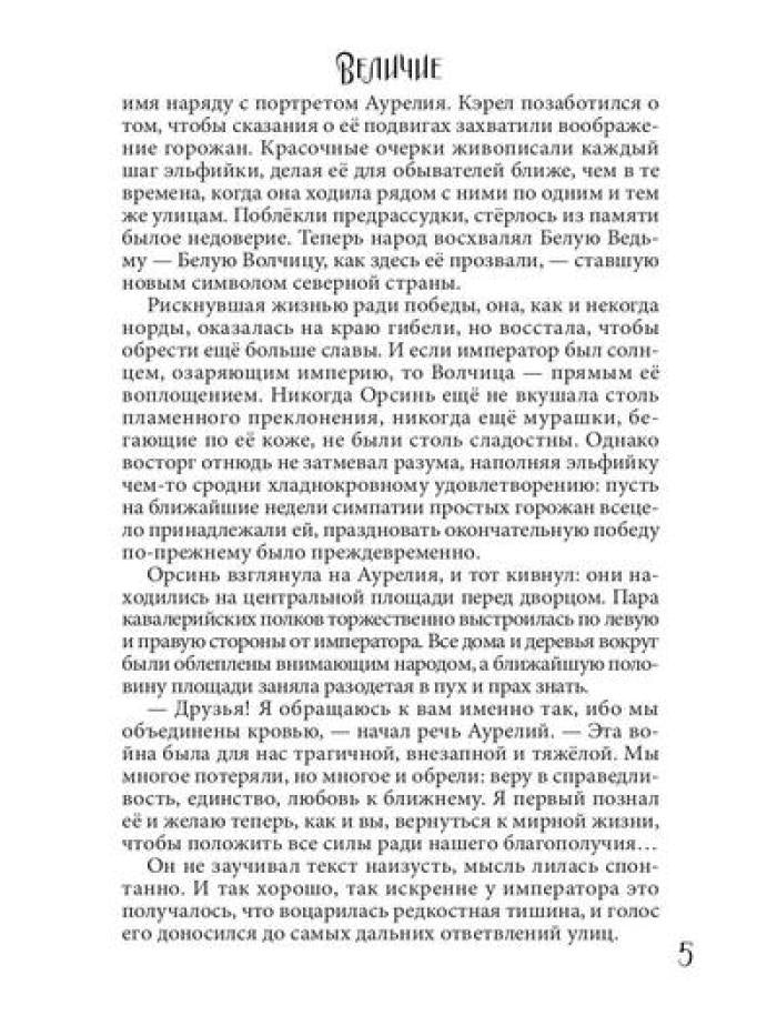 Величие. Т. 3