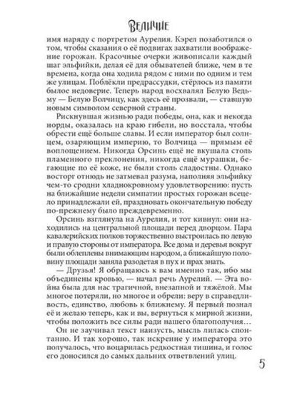 Величие. Т. 3
