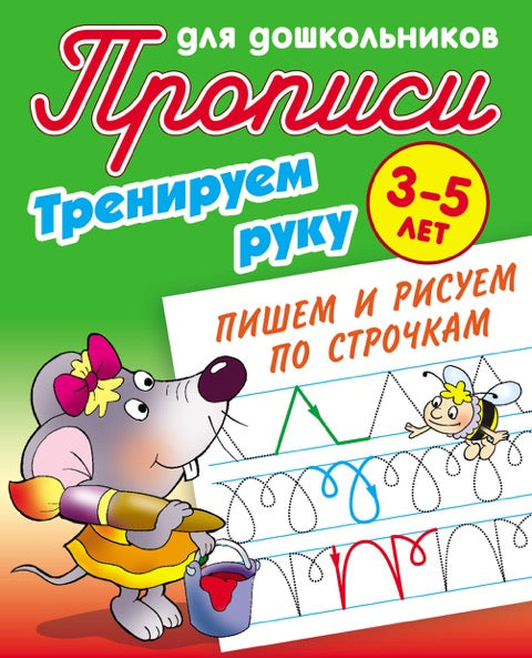 Тренируем руку. Пишем и рисуем по строчкам