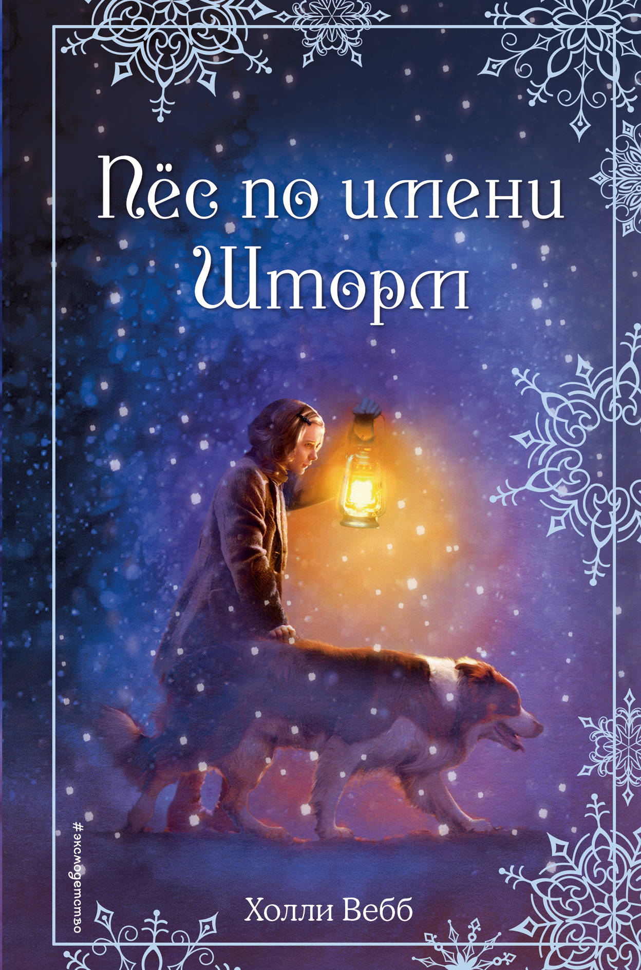 Рождественские истории. Пес по имени Шторм (выпуск 6)