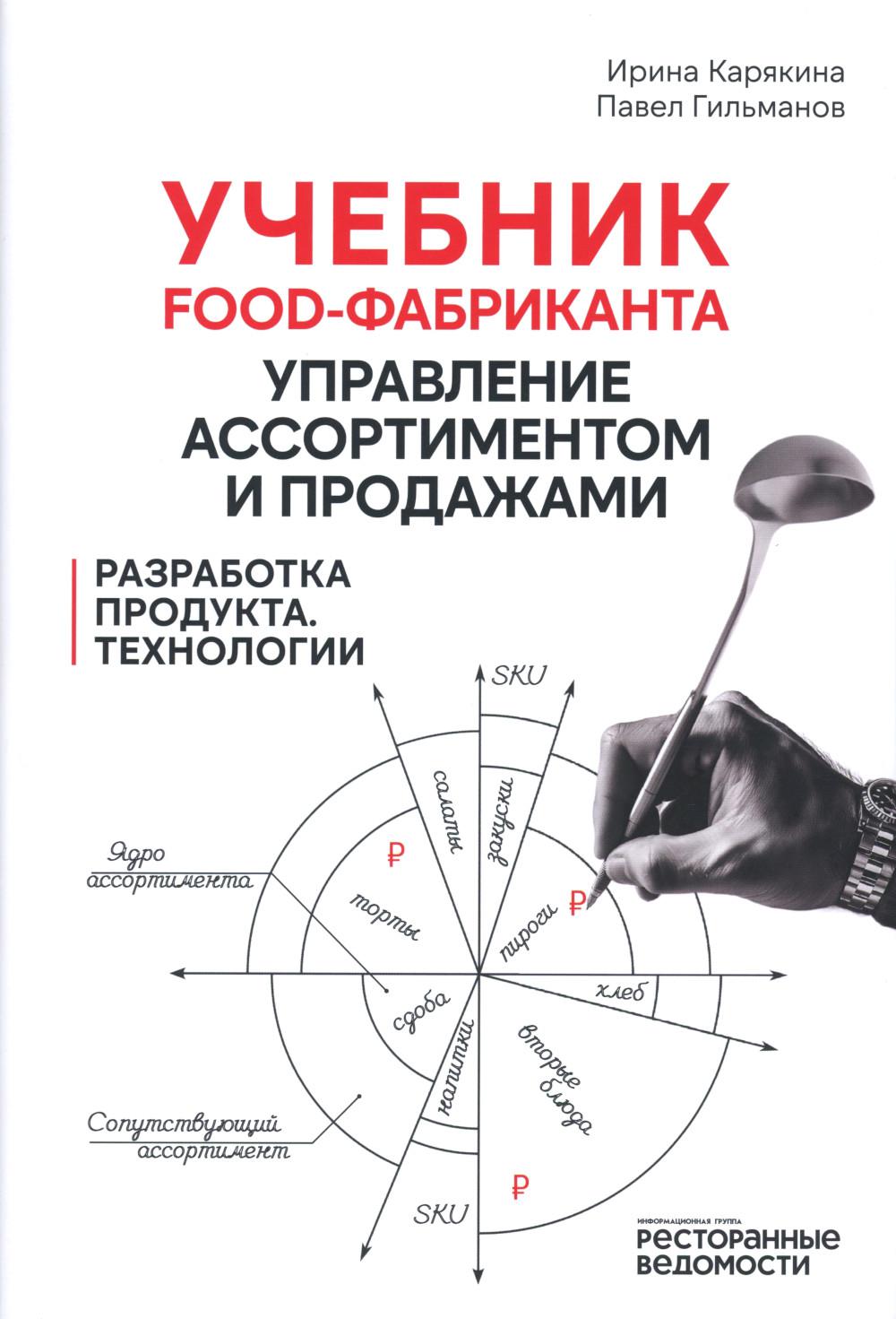Учебник food-фабриканта: управление ассортиментом и продажами. Разработка продукта, технологии