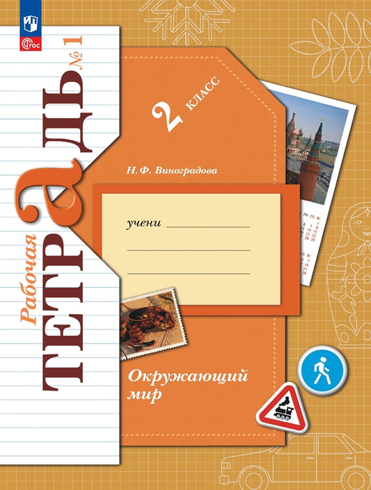 Окружающий мир 2кл ч1 [Рабочая тетрадь]