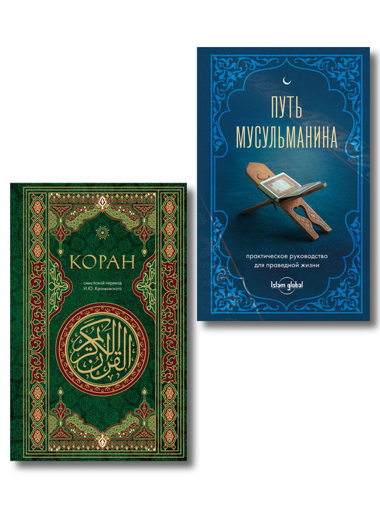 Комплект из 2-х книг: Подарок мусульманину (ИК)