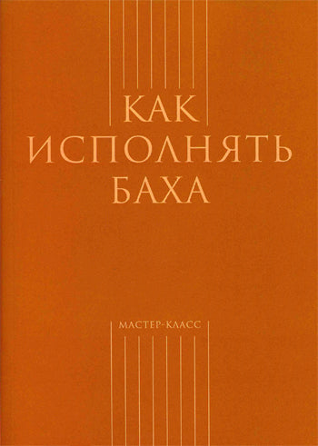 Классика ХХI века. Как исполнять Баха (сост. Толстоброва М.)
