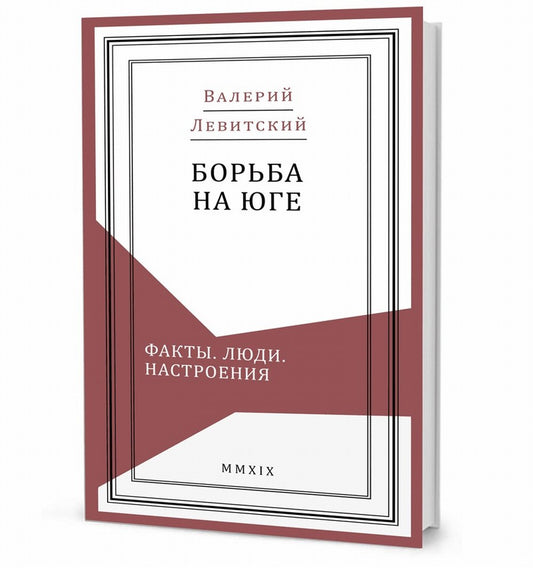 Борьба на Юге: Факты. Люди. Настроения