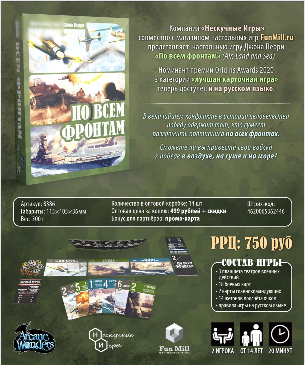 Наст. игра "По всем фронтам" арт.8386 (РРЦ 750 руб) + промо карта /14