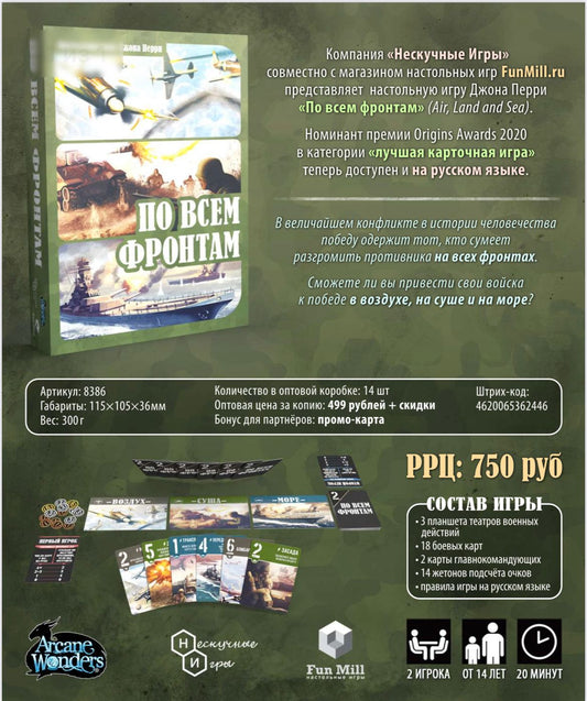 Наст. игра "По всем фронтам" арт.8386 (РРЦ 750 руб) + промо карта /14