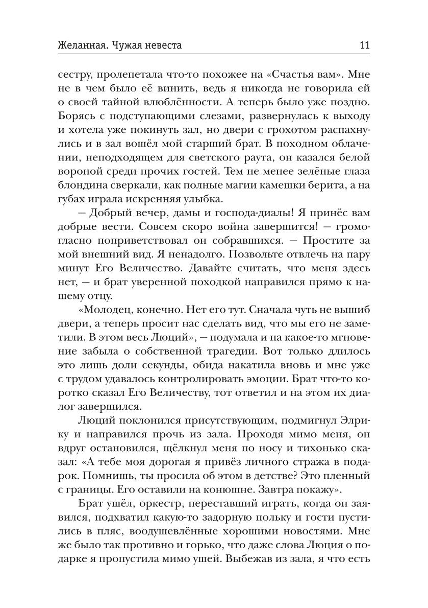 Желанная. Чужая невеста