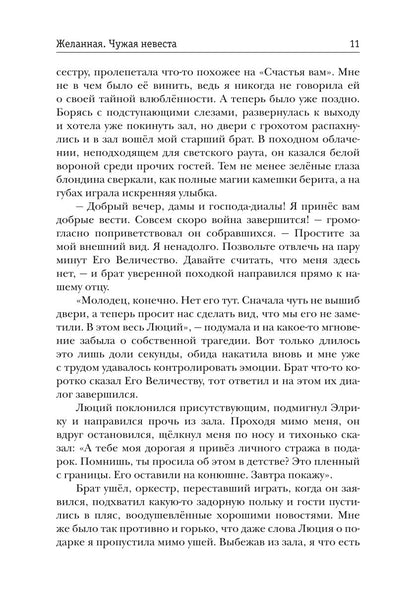 Желанная. Чужая невеста