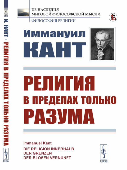 Религия внутри только разума. Пер. с нем.