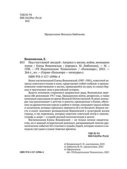 Под счастливой звездой: Актриса о жизни, войне, немецком плене