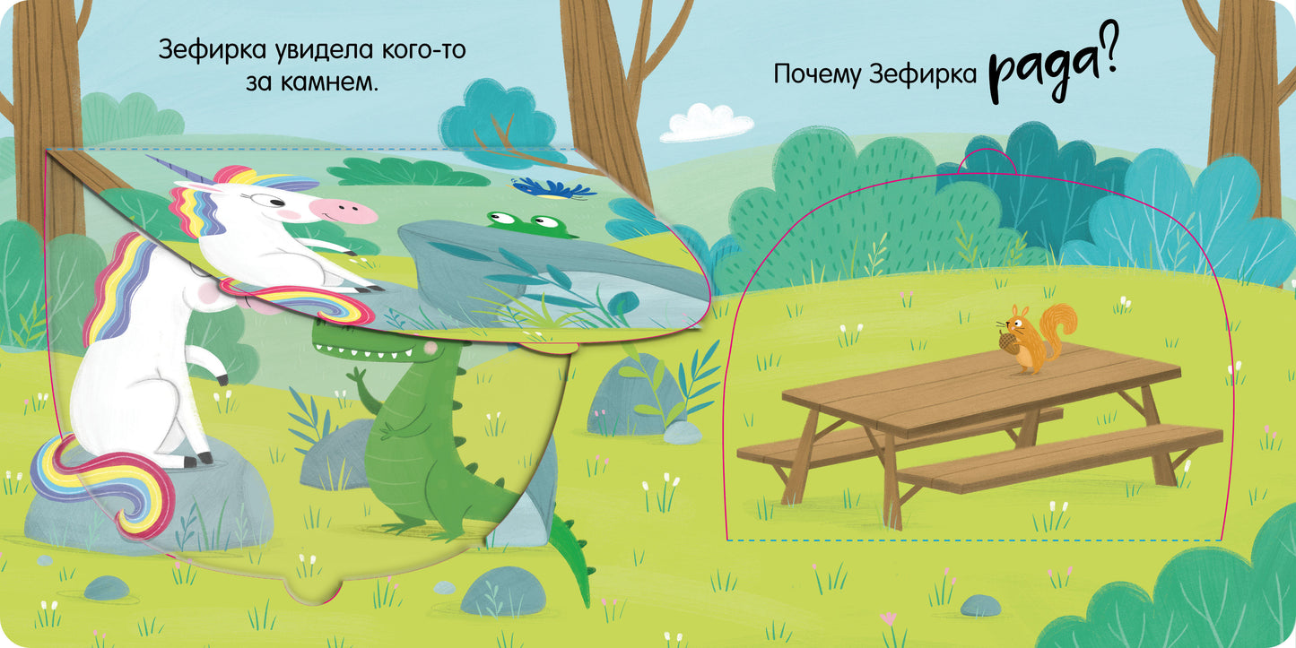 Первые эмоции. Весёлый единорог. Книжка с окошками