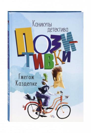 Каникулы детектива Позитивки