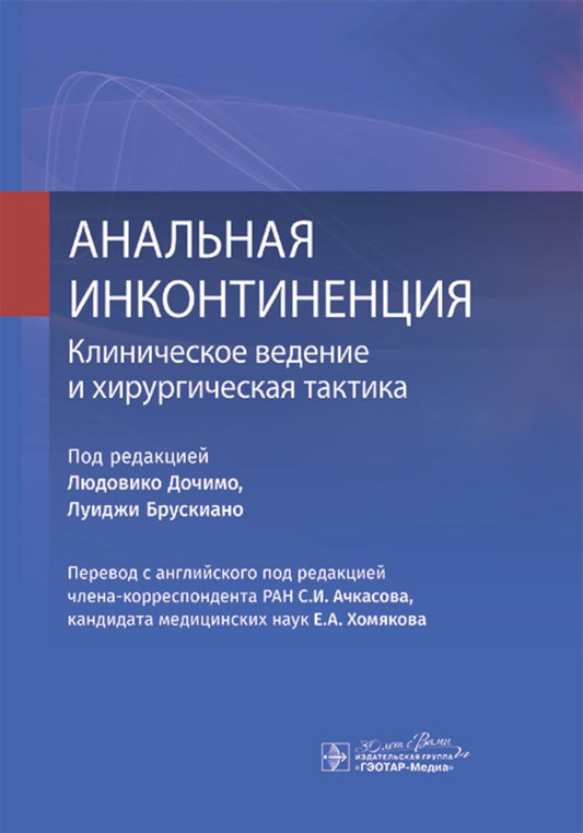 Анальная инконтиненция. Клиническое ведение и хирургическая тактика / под ред. Л. Дочимо, Л. Брускиано ; пер. с англ. под ред. С. И. Ачкасова, Е. А. Хомякова. — Москва : ГЭОТАР-Медиа, 2024. — 248 с. : ил.