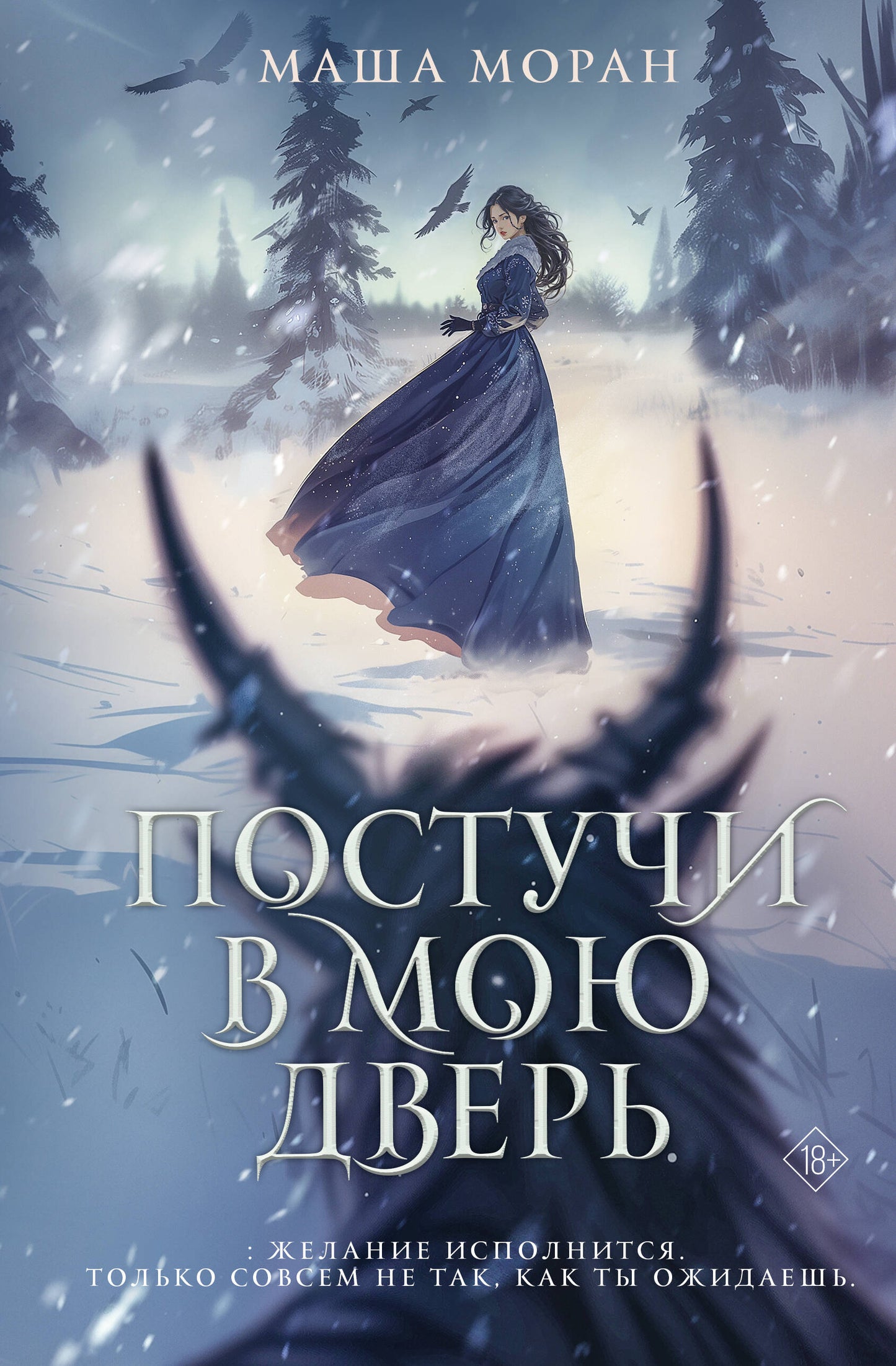 Постучи в мою дверь