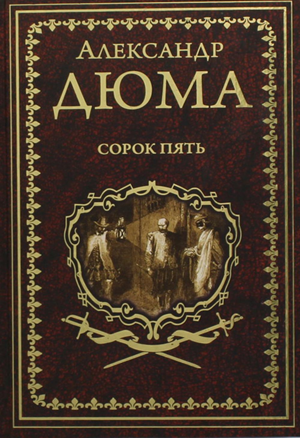 Сорок пять (12+)