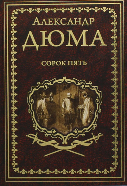 Сорок пять (12+)
