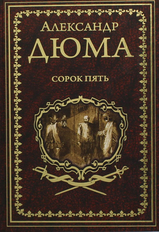 Сорок пять (12+)