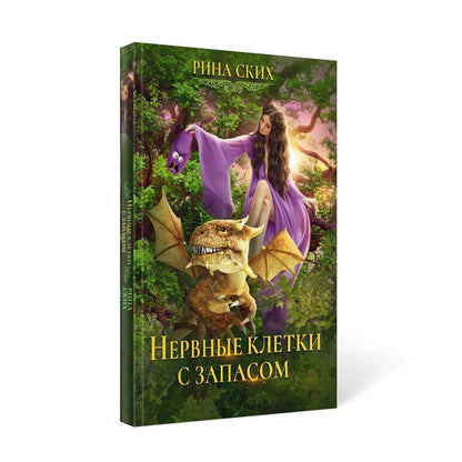 Нервные клетки с запасом. Кн. 1