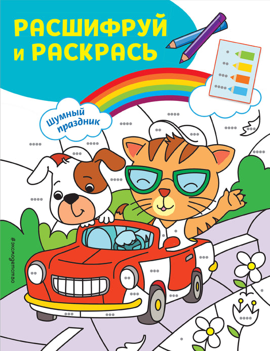 Шумный праздник! Раскраски с цветным шифром!
