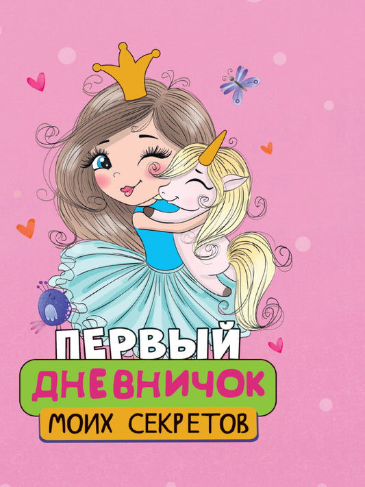 ПЕРВЫЙ ДНЕВНИЧОК МОИХ СЕКРЕТОВ