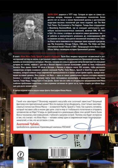 Илон Маск: Tesla, SpaceX и дорога в будущее. 3-е изд., доп. Вэнс Э.