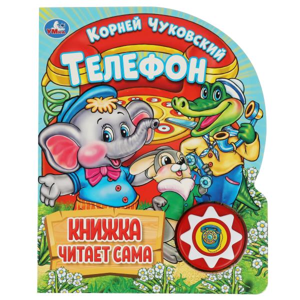 Телефон. Чуковский К. (1 кн., 5 нажатий, книга читает) 160х200мм 10стр Умка в кор.30шт